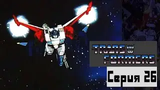 Битва за Луну - Серия 26 - Трансформеры: Воины великой силы (сериал 1988 – 1989)