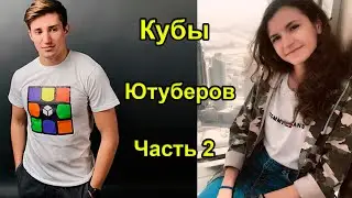 Кубы Ютуберов 2