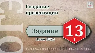 Информатика ОГЭ Задание 13.1 (Демоверсия 2021)