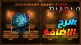 diablo IV - لعبة ديابلو 4 : شرح نظام الاورام او القلوب الجديد