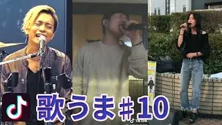 【TikTok】歌がうまい人まとめました10