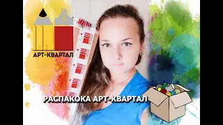 Распаковка посылки АРТ квартал