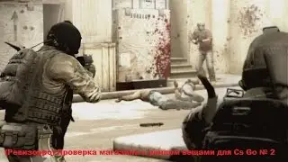 (Ревизорро) Проверка магазина с рандом вещами для Cs Go №2