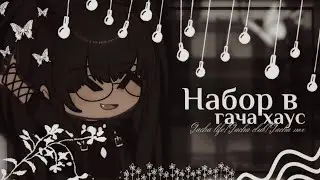 ||Набор в гача хаус||Открыла гача хаус||Ч.О.||Gacha life/club/nox||