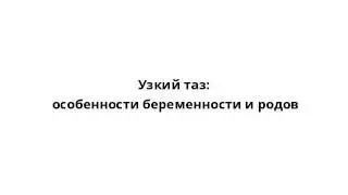 Узкий таз: особенности беременности и родов