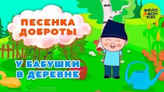У БАБУШКИ В ДЕРЕВНЕ ♫ ПЕСЕНКИ ДОБРОТЫ ♫ 0+