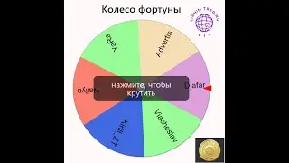 Колесо фортуны в LIT