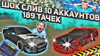 ШОК СЛИВ 10 АККАУНТОВ В car parking multiplayer 189 ТАЧЕК ВИНИЛЫ ЧИТЫ.. НЕ УПУСТИ ТАКУЮ ВОЗМОЖНОСТЬ