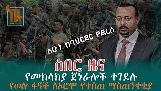 ዛሬ ጄነራሎች ተገደሉ | በባህርዳር የተሰማ የድል ዜና | ፋኖ ኦሮሞን አስጠነቀቀ