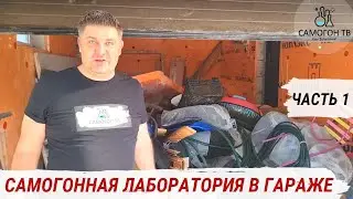 ЛАБОРАТОРИЯ САМОГОНЩИКА В ГАРАЖЕ - строю самогонную гараж-лабораторию! 