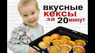Вкусные кексы за 20 минут