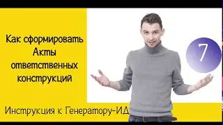 Как сформировать Акты ответственных конструкций | Инструкция к Генератору ИД | Жизнь ПТОшника