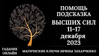 Помощь и Подсказка от Высших Сил🕊️ на предстоящую неделю 11-17 декабря