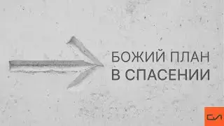 God's Plan for Salvation | Andrey Vovk | Word of Truth