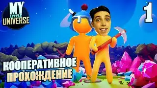 КООПЕРАТИВНЫЙ ЮНИВЕРС: НАЧАЛО // My Little Universe #1 // Кооперативное прохождение