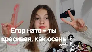 Егор натс- ты красивая, как осень (разбор на гитаре)
