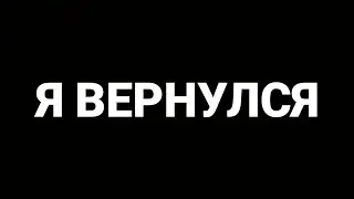 Я ВЕРНУЛСЯ