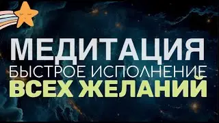 МЕДИТАЦИЯ «Быстрое исполнение всех желаний»