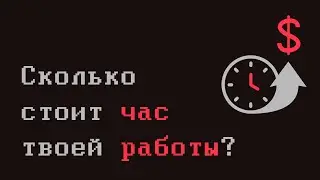 Сколько стоит час твоей работы? 💰 🤨