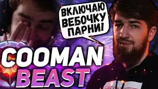 КУМАН ВКЛЮЧИЛ ВЕБКУ | ДИКАЯ ЛУНА ОТ ЗАУРА | COOMAN DOTA 2