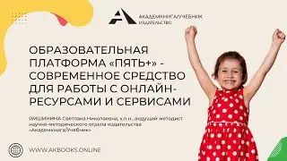 Образовательная платформа «Пять+» - современное средство для работы с онлайн-ресурсами и сервисами