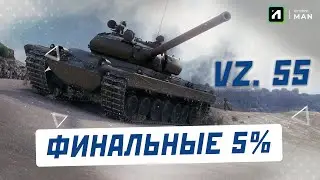 Я СМОГУ.. ОСТАЛОСЬ 2.3% | Vz.55 ПУТЬ К ТРЁМ ОТМЕТКАМ. ФИНАЛ!