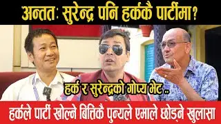 अन्तत:सुरेन्द्र पनि हर्ककै पार्टीमा?हर्क र सुरेन्द्रको भेट,पार्टी खोल्ने बित्तिकै एमाले छोड्दै पुन्य