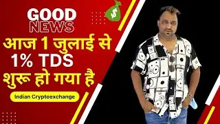 आज से  Indian Crypto Exchange पर 1% TDS शुरू/Crypto Tds/CRYPTO TAX INDIA
