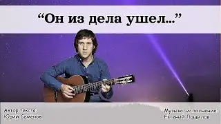 Он из дела ушел
