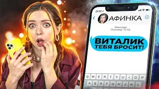 АФИНКА ИЗ БУДУЩЕГО поссорила меня с ВИТАЛИКОМ! 🐞 Afinka