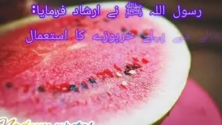 Hadith on watermelon | watermelon benefits