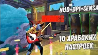 😎 СЛИВАЮ ЛУЧШИЕ АРАБСКИЕ НАСТРОЙКИ ⚙️ ЧИТЕРСКАЯ ЧУВСТВИТЕЛЬНОСТЬ 😱 10 АРАБСКИХ НАСТРОЕК 🔥 HUD+DPI 🎯