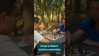 Когда учишься играть в шахматы😎