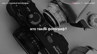 как стать фотографом и начать снимать в студии? 🎟️ модуль 1 — технический
