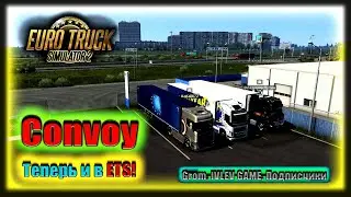 Convoy ТЕПЕРЬ И В ЕТС 2!! | Grom, IVLEV GAME, Подписчики | Euro Truck Simulator 2 - Convoy v1.41