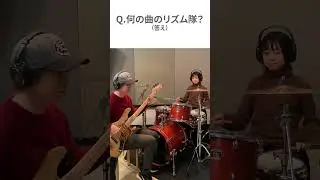 【何の曲のリズム隊？クイズ⑬】ギターのアルペジオが入れば一発でわかるヒットソング #shorts