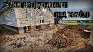 Залил 24 свая и фундамент под тамбур