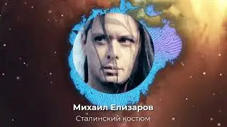 Михаил Елизаров - Сталинский костюм (Нейрокавер)