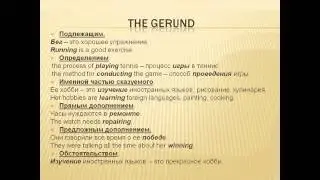 Видеоуроки Английского Урок №29 Герундий. The Gerund.