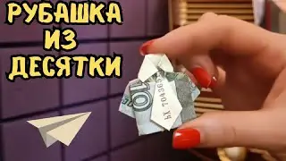 Рубашка из десяти рублей 