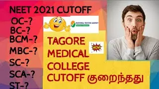 மாணவர்களுக்கு இனிய செய்தி CUTOFF குறைந்தது❌/TAGORE MEDICAL COLLEGE /NEET 2021 CUTOFF IN TAMILNADU