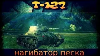 Т-127-