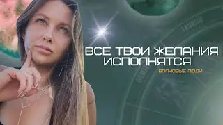 Как сделать так, чтобы желания исполнились. Отпусти мужчину, который желает не тебя