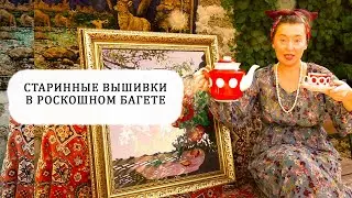 Покупка фарфора с блошиного рынка.Как старая вышивка расцвела в багете.  Ковер - винтаж для вас.
