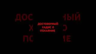 Достоверный хадис о покоянии #хадис #религия #напоминание #истина #islam