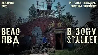 Вело ПВД. Военная заброшка. Сталк в локации STALKER. Туристы-Авантюристы