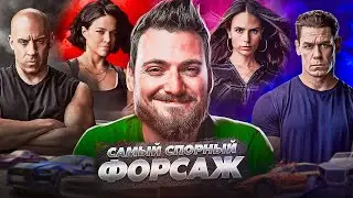 Форсаж 9 - Самый спорный! И вот почему...