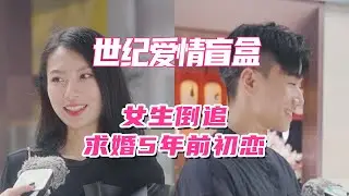 “ 女生倒追，求婚五年前初恋 ”