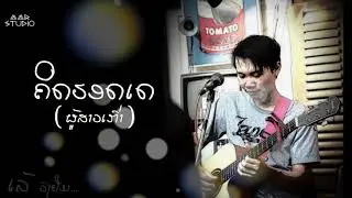 ຄິດຮອດເດ ( ຜູ້ສາວເກົ່າ ) - ເລ້ ວົງຢືມ