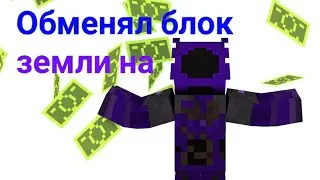 Обменял блок земли на.....|Анархия| MC-zonе|мини конкурс